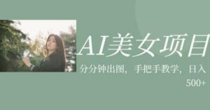 AI美女项目，利用美女号的图片视频获取收益【揭秘】-晟哥学社资源库