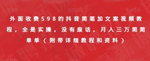 外面收费598的抖音简笔加文案视频教程,全是实操,没有废话,月入三万简简单单(附带详细教程和资料)-晟哥学社资源库