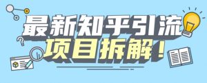 项目拆解知乎引流创业粉各种粉机器模拟人工操作可以无限多开【揭秘】-晟哥学社资源库