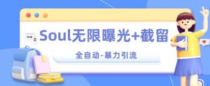 【暴力引流】Soul无限曝光+截留一体的软件【揭秘】-晟哥学社资源库