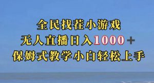 全民找茬小游戏直播玩法，抖音爆火直播玩法，日入1000+-晟哥学社资源库