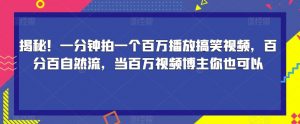 揭秘！一分钟拍一个百万播放搞笑视频，百分百自然流，当百万视频博主你也可以-晟哥学社资源库
