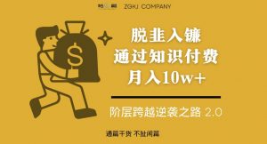 脱韭入镰,通过做“超级个体“月入10w+,普通人实现阶层跨越的最优解-晟哥学社资源库