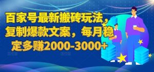 百家号最新搬砖玩法,复制爆款文案,每月稳定多赚2000-3000+【揭秘】-晟哥学社资源库