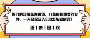 冷门的超级蓝海赛道，八卦圈都想要的文件，一天轻松日入500怎么做到的？【揭秘】-晟哥学社资源库
