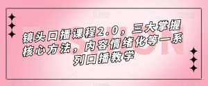 镜头口播课程2.0,三大掌握核心方法,内容情绪化等一系列口播教学-晟哥学社资源库