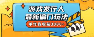 斥资8888学的游戏发行人最新偏门玩法，单作品收益3000+，新手很容易上手【揭秘】-晟哥学社资源库
