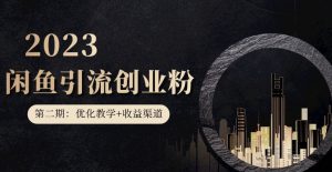 第二期：暴力引流，无脑搬运，闲鱼创业粉引流一天200+，更新闲鱼防封号优化教学，每天多300+收益-晟哥学社资源库