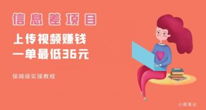 顶级信息差项目，帮别人上传视频，一个视频最低36，保姆级全流程【揭秘】-晟哥学社资源库