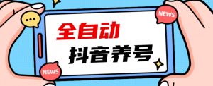2023爆火抖音自动养号攻略、清晰打上系统标签,打造活跃账号!-晟哥学社资源库