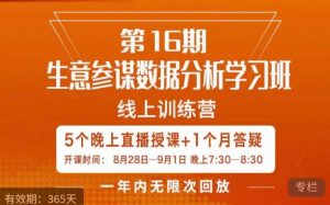 宁静·生意参谋数据分析学习班,解决商家4大痛点,学会分析数据,打造爆款!-晟哥学社资源库