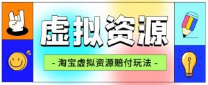 全网首发淘宝虚拟资源赔付玩法，利润单玩法单日6000+【仅揭秘】-晟哥学社资源库