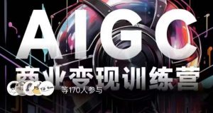 AIGC商业变现训练营,AI时代来临,焦虑不如行动,躬身入局是最好的选择-晟哥学社资源库