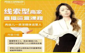 线索型商家小风车直播运营课程,留资直播间直播带货0-1手把手教学,操盘手助力从0-1轻松做-晟哥学社资源库