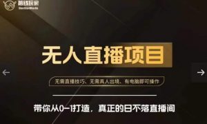 前线玩家快手无人直播带货课，带你从0-1打造，真正的日不落直播间-晟哥学社资源库