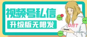 视频号暴力私信升级版，引流精准效果炸裂（教程+脚本）【揭秘】-晟哥学社资源库