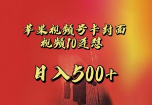 苹果手机视频号连怼,视频重复发不违规,全网首发,超详细教程,一天新号变现500+不是问题-晟哥学社资源库