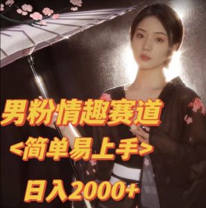 全网网首发!日入2000+最新版本男粉情趣私欲变现项目【揭秘】-晟哥学社资源库