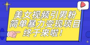 价值3980的男粉暴力引流变现项目，一部手机简单操作，新手小白轻松上手，每日收益500+【揭秘】-晟哥学社资源库