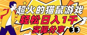 【首发实操教程】轻松日入1K的猫鼠游戏【软件+项目素材】【揭秘】-晟哥学社资源库