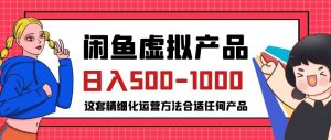 闲鱼虚拟产品变现日入500-1000+,合适普通人的小众赛道【揭秘】-晟哥学社资源库