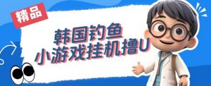 韩国钓鱼小游戏撸USDT，单窗口日撸3—4U【揭秘】-晟哥学社资源库