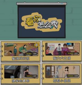 抖音爆火的休闲小游戏“看你怎么秀”无人直播玩法【含全套开播教程+无广告版游戏+工具软件】-晟哥学社资源库