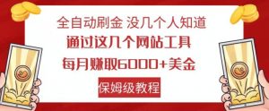 全自动刷金没几个人知道，通过这几个网站工具，每月赚取6000+美金，保姆级教程【揭秘】-晟哥学社资源库