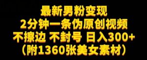 最新男粉变现，不擦边，不封号，日入300+（附1360张美女素材）【揭秘】-晟哥学社资源库