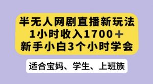 抖音半无人播网剧的一种新玩法，利用OBS推流软件播放热门网剧，接抖音星图任务【揭秘】-晟哥学社资源库