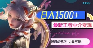 最新王者中介变现,日入1500+(教程+软件+1000G王者教学素材)【揭秘】-晟哥学社资源库