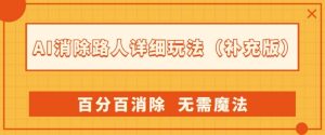 AI消除路人详细玩法,百分百消除,无需魔法(补充版)-晟哥学社资源库