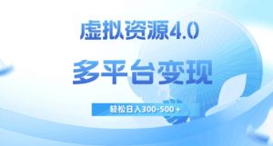 虚拟资源4.0,多平台变现,轻松日入300-500+【揭秘】-晟哥学社资源库