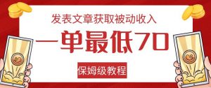 发表文章获取被动收入，一单最低70，保姆级教程【揭秘】-晟哥学社资源库