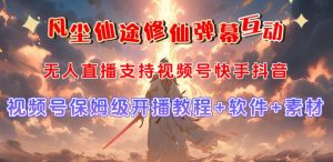 视频号无人直播修仙养成类弹幕互动，游戏玩法多，吸金能力强，自带流量加成-晟哥学社资源库
