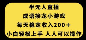 无人直播成语接龙小游戏,每天稳定收入200+,小白轻松上手人人可操作-晟哥学社资源库
