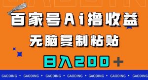 百家号AI撸收益，无脑复制粘贴，小白轻松掌握，日入200＋【揭秘】-晟哥学社资源库