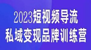 短视频导流·私域变现先导课,5天带你短视频流量实现私域变现-晟哥学社资源库