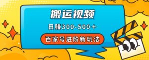 百家号进阶新玩法,靠搬运视频,轻松日赚500+,附详细操作流程-晟哥学社资源库