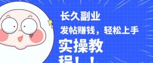稳定副业发帖赚钱，通过分享优质内容赚钱，手把手实操教程【揭秘】-晟哥学社资源库