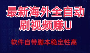 全网最新全自动挂机刷视频撸u项目【最新详细玩法教程】-晟哥学社资源库
