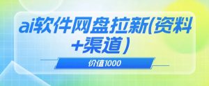 价值1000免费送ai软件实现uc网盘拉新（教程+拉新最高价渠道）【揭秘】-晟哥学社资源库