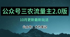 (10月)三农流量主项目2.0——精细化选题内容，依然可以月入1-2万-晟哥学社资源库