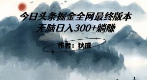 外面收费1980头条掘金最终版3.0玩法，无脑日入300+躺赚-晟哥学社资源库