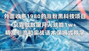 外面收费1980的涨粉黑科技项目，只靠做数据月入就能1w+【揭秘】-晟哥学社资源库