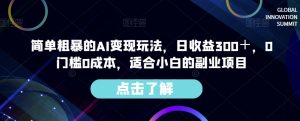 简单粗暴的AI变现玩法,日收益300+,0门槛0成本,适合小白的副业项目-晟哥学社资源库