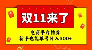电商平台撸券，双十一红利期，新手也能单号日入300+【揭秘】-晟哥学社资源库
