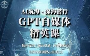 AI航海·深海潜行，GPT自媒体精英课，全网首创调教心流法3.0-晟哥学社资源库