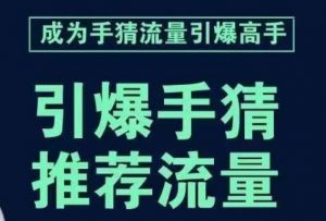 引爆手淘首页流量课,帮助你详细拆解引爆首页流量的步骤,要推荐流量,学这个就够了-晟哥学社资源库