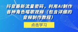 抖音最新流量密码,利用AI制作各种角色唱歌视频(包含详细的音频制作教程)【揭秘】-晟哥学社资源库